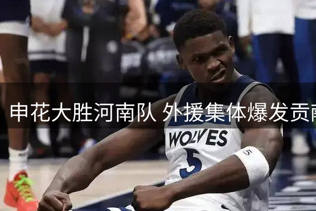 申花大胜河南队 外援集体爆发贡献三球